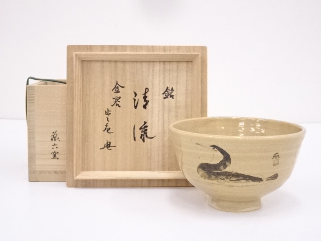 蔵六窯造　茶碗（銘：清流）（梶谷宗忍書付）